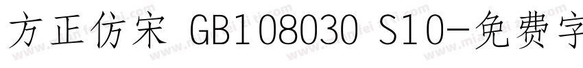 方正仿宋 GB108030 S10字体转换